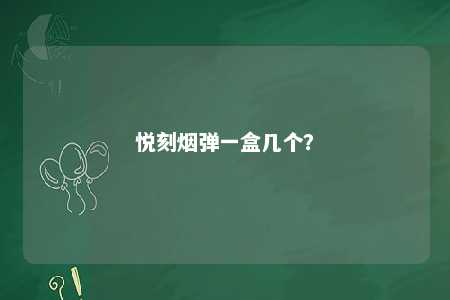 悦刻烟弹一盒几个？ 